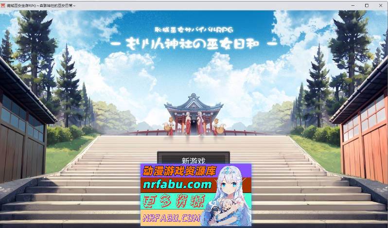 羞耻领域巫女生存RPG～森林神社的巫女日常～内嵌AI汉化版+存档[新汉化][1.1G]-GKACG