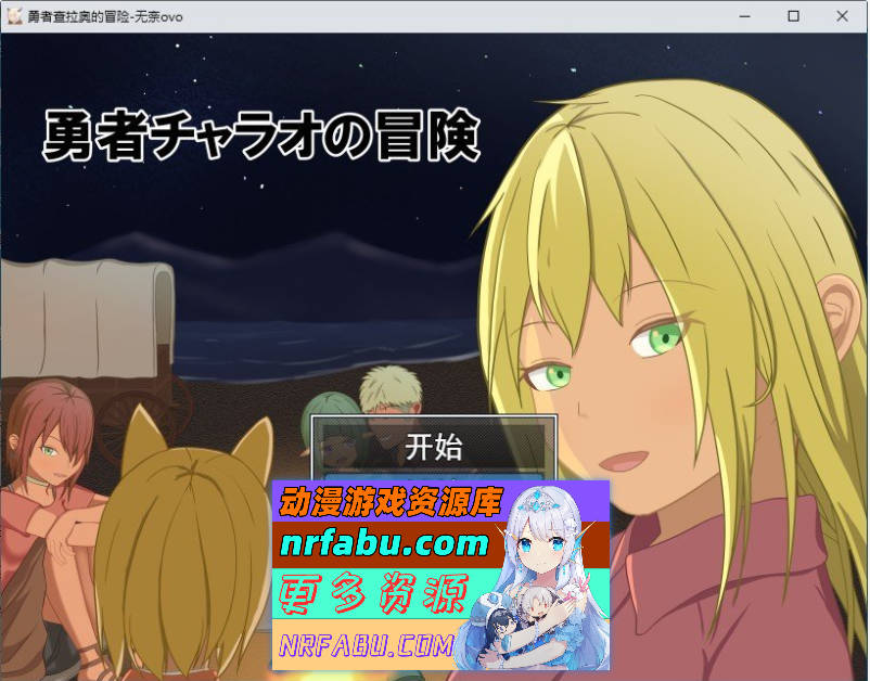 勇者查拉奥的冒险 挂载AI汉化版+存档[新汉化][2.4G]-RPG论坛-热门游戏-GKACG