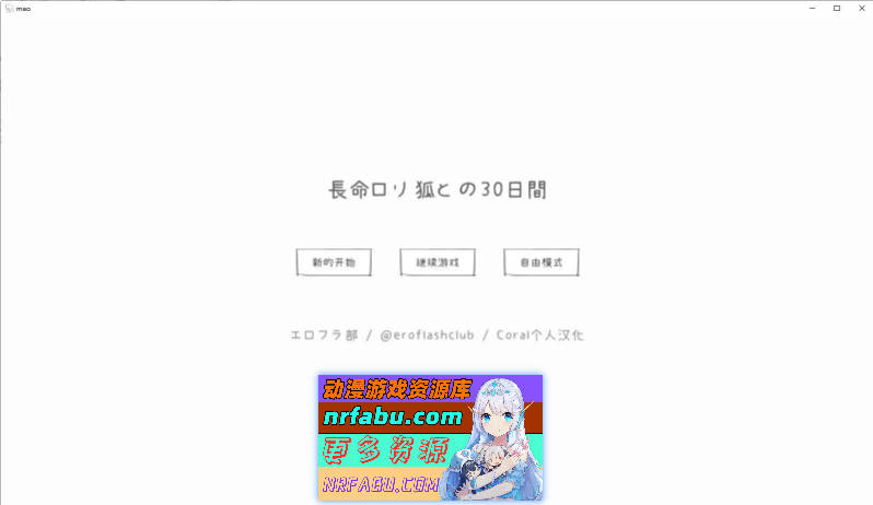 与长命萝莉狐的30天 个人汉化版[新汉化][1G]-GKACG