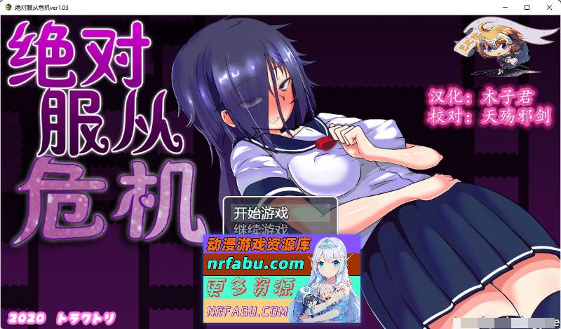 [调教RPG]绝对服从危机！Ver1.03 完整精翻汉化版[PC+安卓][2G]-GKACG