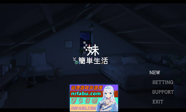和存在感薄弱妹妹一起的简单生活 v0.75 官方中文版[更新][2G]-GKACG