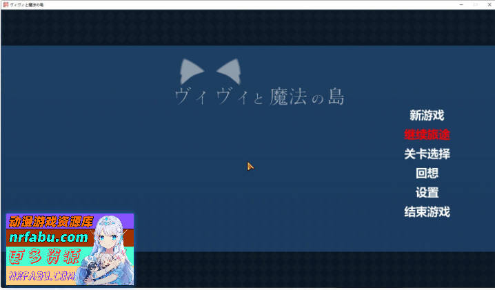 [爆款ACT/动态]薇薇与魔法之岛V1.05 全汉化版+全CG存档[新汉化][2.7G]-GKACG
