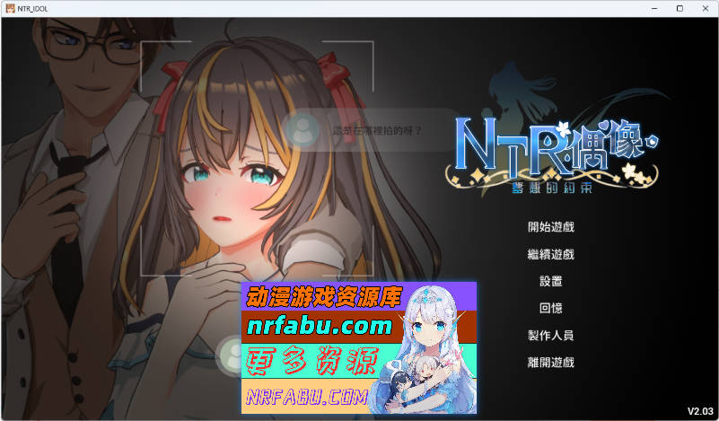 NTR偶像 – 梦想的约束 V2.03 官方中文正式版 [更新] [3.5G]