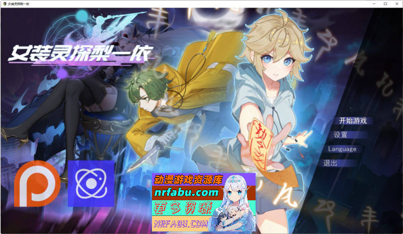 女装灵探梨一依V0.4 官方中文步兵版[更新][1.5G]